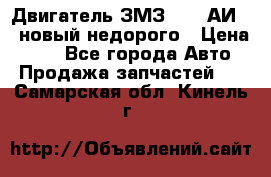 Двигатель ЗМЗ-4026 АИ-92 новый недорого › Цена ­ 10 - Все города Авто » Продажа запчастей   . Самарская обл.,Кинель г.